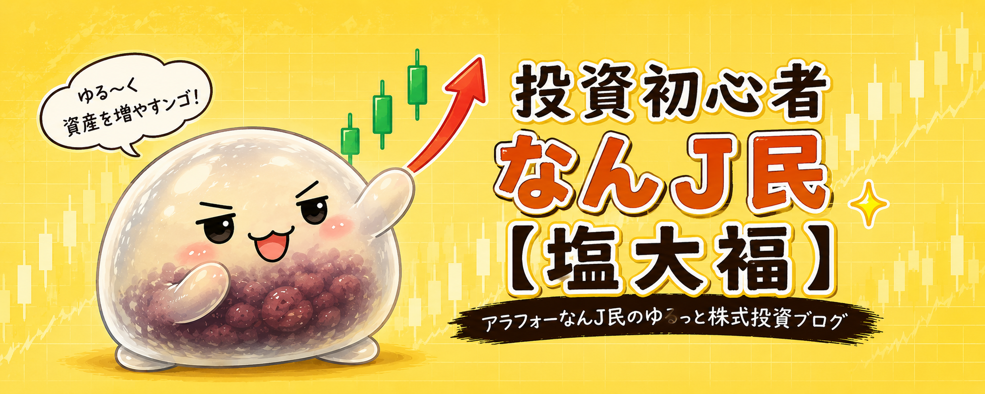 初心者投資なんJ民